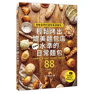 輕鬆烤出媲美麵包店水準的日常麵包：極致省時的道地免揉麵包!附示範影片，新手友善!