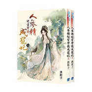 《人參精被雷劈後成寵妃》全2冊