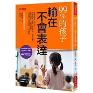 99%的孩子輸在不會表達：明明有想法、有實力，關鍵時刻只會說「我不知道」甚至沉默?從日常聊天、餐桌對話，引導孩子表達自我，不吃悶虧。
