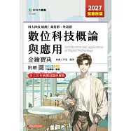 科大四技統測 商管群、外語群 數位科技概論與應用金鑰寶典 - 2027年(全新改版) - 附贈MOSME