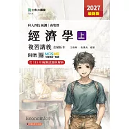 科大四技統測 商管群經濟學(上)複習講義含解析本 - 2027年(最新版) - 附贈MOSME