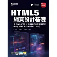 HTML5 網頁設計基礎含GLAD ICTP計算機程式語言國際認證 -Using HTML5(Essentials Level) - 最新版 - 附贈MOSME