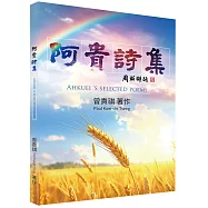 阿貴詩集