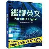 鑑識英文