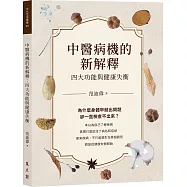 中醫病機的新解釋：四大功能與健康失衡