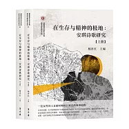 在生存與精神的極地：安琪詩歌研究(全二冊不分售)(簡體)
