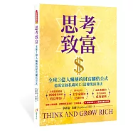 思考致富：全球3億人瘋傳的財富翻倍公式