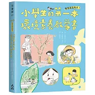 我是說話高手!小學生的第一本環境素養啟蒙書(SDGs永續閱讀書單)