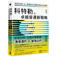 科特勒的卓越營運新戰略：從亞洲出發，AI、數據與文化驅動的高效未來藍圖
