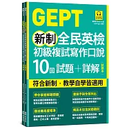 GEPT新制全民英檢初級複試寫作口說10回試題+詳解(雙書裝，附QR Code線上音檔)