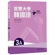 首爾大學韓國語+3A練習本(附QR Code線上音檔)