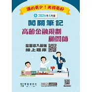 [線上題庫即時更新]高齡金融規劃顧問師資格測驗闖關筆記(全面更新第七版)