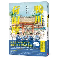 鴨川荷爾摩【20週年紀念愛藏版】：直木賞作家萬城目學撼動日本文學界的起點!