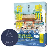 鴨川荷爾摩【20週年紀念愛藏版】(限量親簽版)
