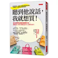 聽到他說話，我就想買!：金氏世界紀錄的銷售天王，讓顧客立刻打開錢包的九大銷售技巧