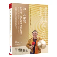 每一次敲響，都是為了讓你遇見更好的自己