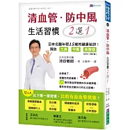 清血管、防中風，生活習慣2選1! [修訂版]：-日本名醫教您預防三高、中風、失智症的健康祕訣!
