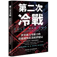 第二次冷戰：世界權力重組下的供應鏈與產業經濟變局