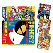 怪俠空古力系列套書：口水流不停大冒險，出發!【1-3集】
