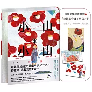 在小山和小山之間【限量│精裝銀邊典藏版】：博客來獨家贈「母親的守護」明信片組