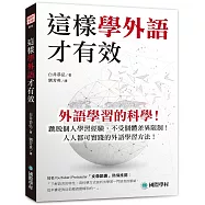 這樣學外語才有效 ：外語學習的科學!跳脫個人學習經驗，不受個體差異限制!人人都可實踐的外語學習方法!