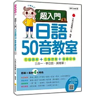 超入門日語50音教室 QR Code版(隨書附日籍名師親錄標準日語發音音檔QR Code)
