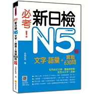 必考!新日檢N5文字‧語彙+實戰630問 新版(隨書附作者親錄標準日語朗讀音檔QR Code)