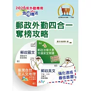 2026年郵政招考「金榜專送」【郵政外勤四合一奪榜攻略】(國文+英文+郵政法規大意及交通安全常識+臺灣自然及人文地理)(全科考點速成上榜.最新試題精準解析)(7版)