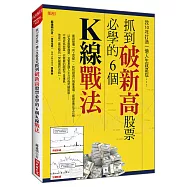 我10年打造一億人生就是從抓到破新高股票必學的6個K線戰法