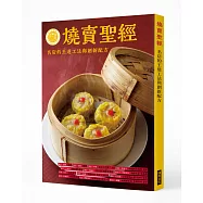 燒賣聖經：名店的王道工法與創新配方