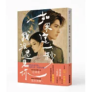 如果這一秒 我沒遇見你 (作者印簽版)：虐戀電視劇《這一秒過火》原著小說
