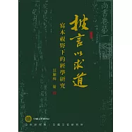 披言以求道-寫本視野下的經學研究[軟精]