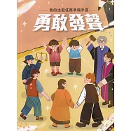 勇敢發聲: 我的出庭任務準備手冊