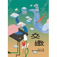 交織：第二十八屆臺北文學獎得獎作品集