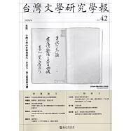 台灣文學研究學報 第42期(2026.04)