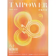 台電月刊761期115/05八十綻無限點亮電力新未來