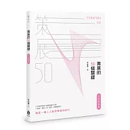 策展的50個關鍵【十年經典版】