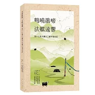 鶴曉鵑啼‧法螺遠響‧第十七世大寶法王童年瑞兆記