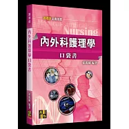 內外科護理學口袋書