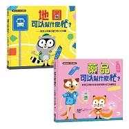 【科普繪本1+1套書】地圖可以幫什麼忙?+藥品可以幫什麼忙? (生活邏輯/醫療常識)