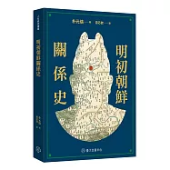 明初朝鮮關係史
