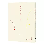 粒粒是珍珠：Lily&rsquo;s Pearl