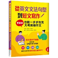 從英文文法句型到短文寫作：零基礎也能一步步攻克大考英檢作文【二版】(16K+解答別冊)