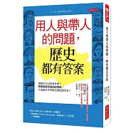 用人與帶人的問題，歷史都有答案：讀歷史可以學會什麼?領導者最常遇到的問題，九成能在中外歷史裡找到答案!