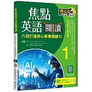 焦點英語閱讀 1：六招打造核心素養閱讀力 學測熱門推薦用書!【五版】(加贈寂天雲Mebook互動學習APP)
