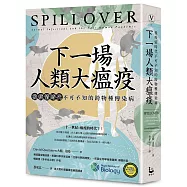 下一場人類大瘟疫：後疫情時代不可不知的跨物種傳染病