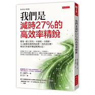 我們是減時27%的高效率精銳：帶領一群Z世代，不加班、少開會，人人能揪出耗時與浪費，善於設目標，成為日本最年輕億萬執行長。