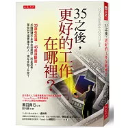 35之後，更好的工作在哪裡?：35歲有高牆，45歲遇斷崖。求職關鍵不是拚命投履歷，而是思考：那些35之後更搶手的人，現在多做了什麼?
