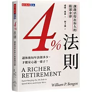 4%法則：讓錢活得比你久的提領金律