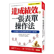 達成績效的一張表單操作法：日本超過100家企業都在執行的7個步驟